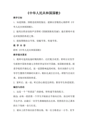 人音版一年級上冊音樂《中華人民共和國國歌》教案三.docx