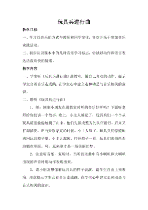 人音版一年級上冊音樂玩具兵進行曲教案六.docx