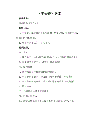 人音版一年級上冊音樂平安夜教案三.docx