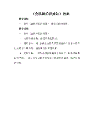 人音版一年級上冊音樂《會跳舞的洋娃娃》教案三.docx