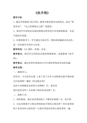 人音版一年級上冊音樂《洗手絹》教案三.docx