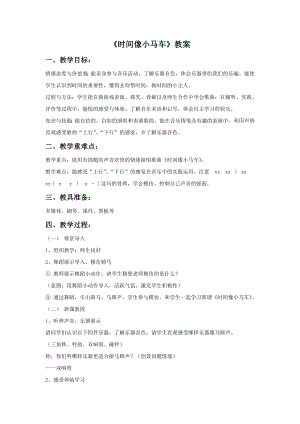 人音版一年級下冊音樂《時間像小馬車》教案1.docx