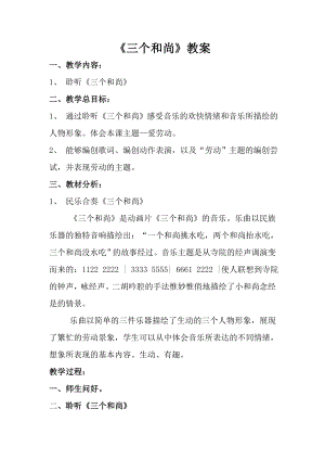 人音版一年級上冊音樂《三個和尚》教案一.docx