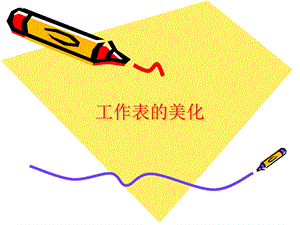西師大版四下信息技術(shù) 課件-單元4 活動(dòng)2 美化表格(共10張PPT).ppt
