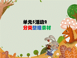 西師大版四下信息技術課件-單元5活動2分類整理素材(共9張PPT).ppt