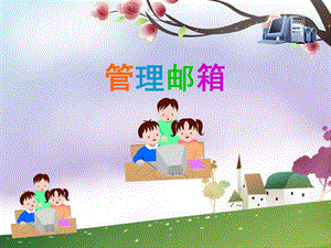 西師大版四下信息技術(shù) 課件-單元6 活動(dòng)3 管理郵箱(共16張PPT).ppt