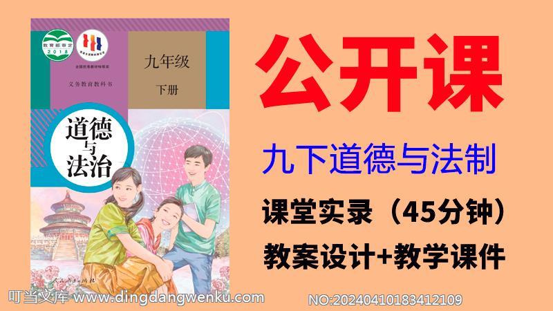 人教部編版九年級下冊道德與法制公開課視頻+教案+課件ppt（全冊）.rar