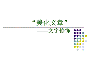 西師大版四下信息技術 課件-單元5 活動4 讓畫面更美觀(共12張PPT).ppt