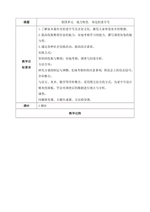 六年級下冊綜合實踐活動教案-第四單元地方特色身邊的老字號晉科版.doc