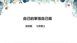 吉林版七年級上冊家鄉第7課自己的事情自己做課件.pptx