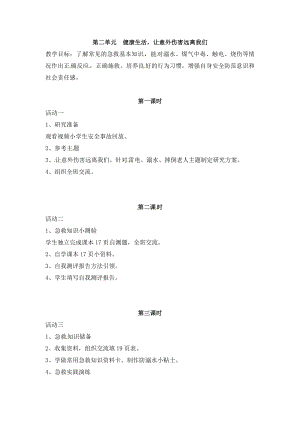 晉科版六年級上冊綜合實踐活動教案-第二單元健康生活讓意外傷害遠離我們.docx