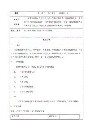 晉科版六年級下冊綜合實踐活動教案-第二單元 學校生活 校園流行風.docx