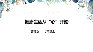 吉林版七年級上冊《家鄉》第5課《健康生活從“心”開始》課件.pptx
