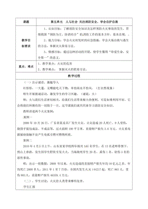 六年級下冊綜合實踐活動教案-第五單元 人與社會 關注消防安全學會自護自救 晉科版.docx