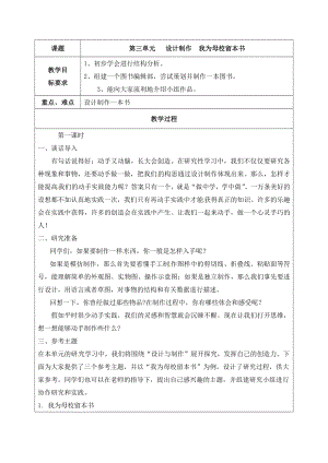 六年級下冊綜合實踐活動教案-第三單元 設計制作 我為母校留本書 晉科版.docx