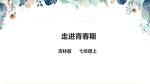 吉林版七年級上冊《家鄉》第9課《走進青春期》課件.pptx