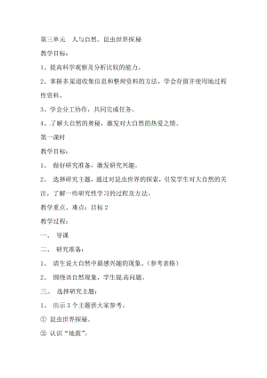 晉科版六年級上冊綜合實踐活動教案-第三單元 人與自然、昆蟲世界探秘.docx