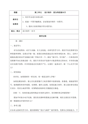 晉科版六年級下冊綜合實踐活動教案-第三單元 設計制作 我為母校留本書.docx