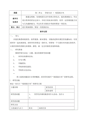 六年級下冊綜合實踐活動教案-第二單元 學校生活 校園流行風 晉科版.docx