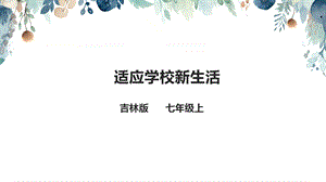 吉林版七年級上冊家鄉第4課適應學校新生活課件.pptx