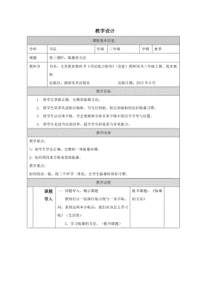 湘美版三年級上冊書法第03課《臨摹的方法》教學(xué)設(shè)計(jì).docx