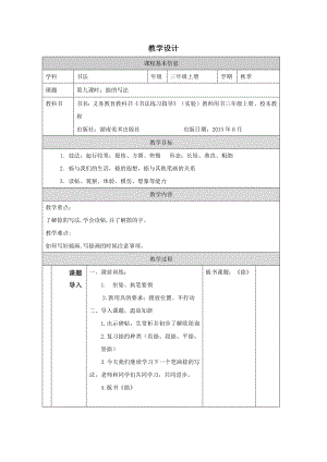 湘美版三年級上冊書法第09課《捺的寫法》教學設計.docx