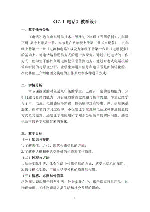 魯科版九年級下冊物理17.1《電話》教學設計（天津部級公開課）.docx