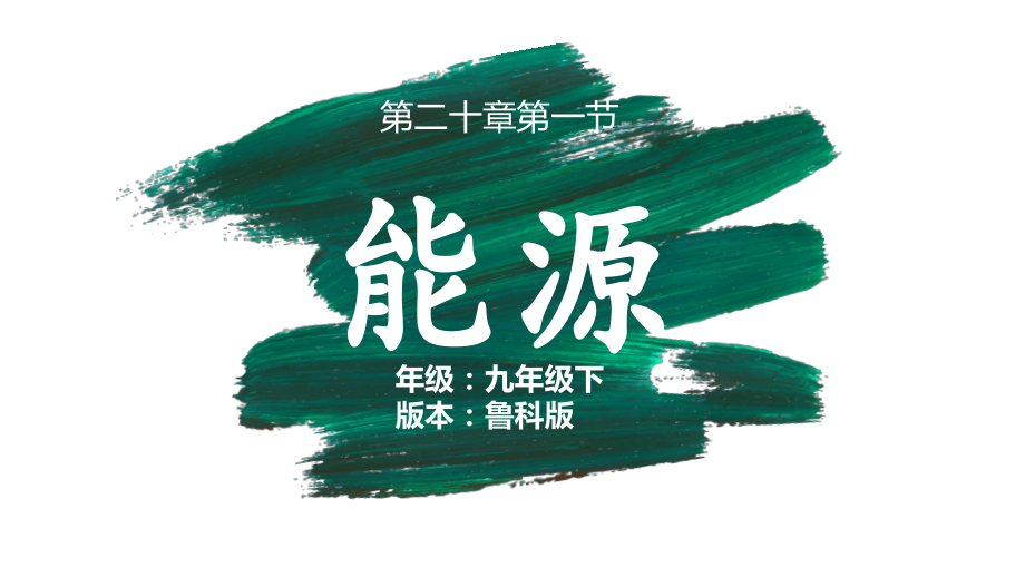 魯科版九年級下冊物理20.1《能源》課件+教案（趙老師-廣東部級公開課）.rar