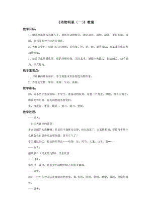蘇少版三年級上冊美術9動物明星（一）教案.doc