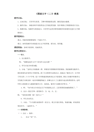 蘇少版四年級上冊美術19《圖畫文字（二）》教案.doc