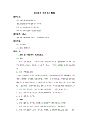 蘇少版三年級上冊美術8對稱美秩序美教案.doc