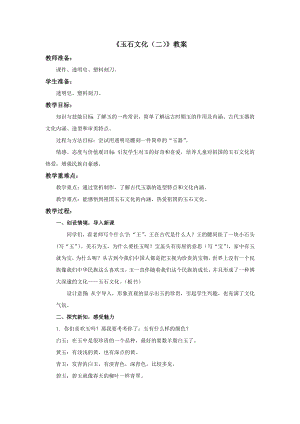 蘇少版四年級上冊美術20《玉石文化（二）》教案.doc
