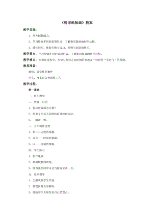 蘇少版三年級上冊美術3《粉印紙版畫》教案.doc