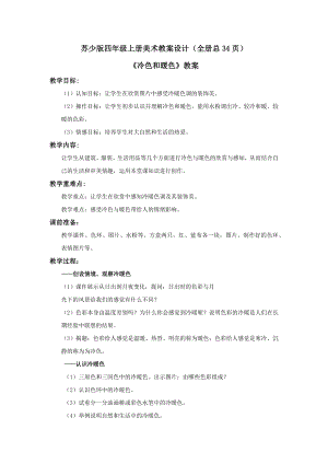 蘇少版四年級上冊美術教案設計（全冊總34頁）.docx