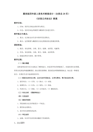冀美版四年級上冊美術教案設計（全冊總29頁）.docx