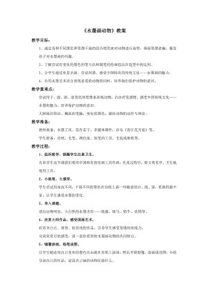 蘇少版三年級(jí)上冊美術(shù)11水墨畫動(dòng)物教案.doc