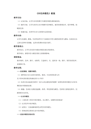 蘇少版四年級上冊美術1《冷色和暖色》教案.doc