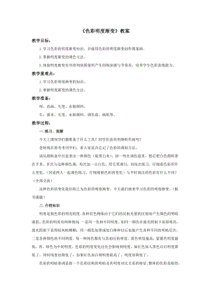 蘇少版三年級上冊美術1色彩明度漸變教案.doc