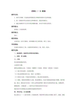 蘇少版三年級上冊美術17《剪紙（一）》教案.doc