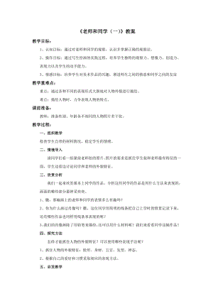 蘇少版五年級上冊美術14《老師和同學（一）》教案.doc