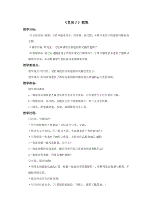 蘇少版四年級上冊美術12老房子教案.doc