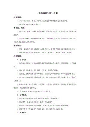 蘇少版四年級上冊美術8《做做海洋生物》教案.doc