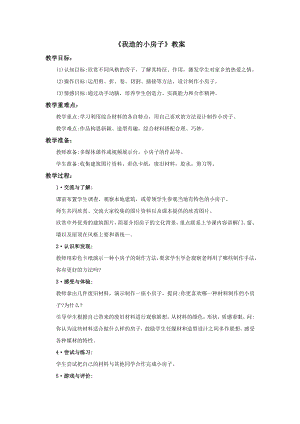 蘇少版四年級上冊美術13《我造的小房子》教案.doc