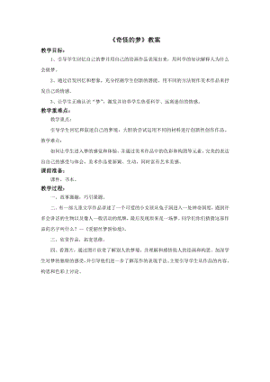 蘇少版四年級上冊美術2《奇怪的夢》教案.doc