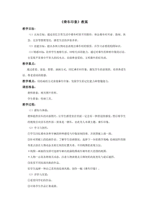 蘇少版四年級上冊美術5《乘車印象》教案.doc
