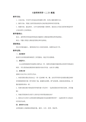 蘇少版五年級上冊美術15《老師和同學（二）》教案.doc