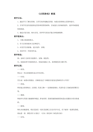 蘇少版三年級上冊美術2《點彩游戲》教案.doc