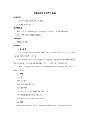 冀美版四年級上冊美術5《我和動物交朋友》教案.doc