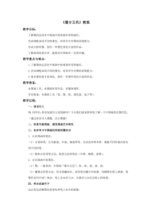 冀美版四年級上冊美術9《墨分五色》教案.doc