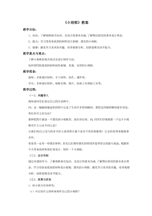 冀美版四年級(jí)上冊美術(shù)11小相框教案.doc
